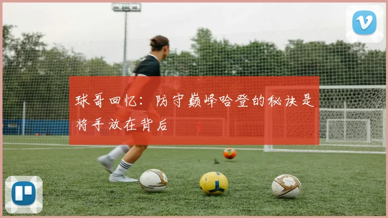 球哥回忆：防守巅峰哈登的秘诀是将手放在背后